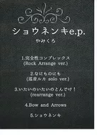 ショウネンキ E. P. / Minabeya