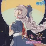 EXsample66「レプリカの恋」 / 幽閉サテライト