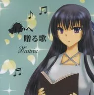 誰かへ贈る歌 / Kattria