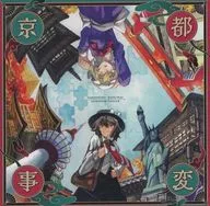 東方劇伴集vol.7～京都事變/朝西的武士