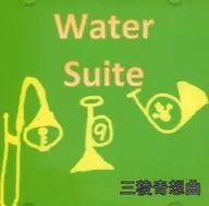 Water Suite/三棱綺想曲