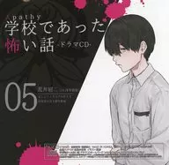 アパシー 学校であった怖い話 ドラマCD 05 荒井昭二 / 七転び八転がり