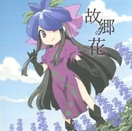 Furusato no Hana / Bantentei