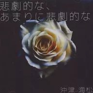 悲劇，太悲劇/冲津梅松