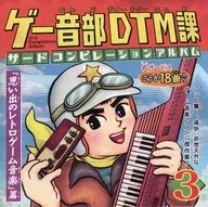 Third Compilation Album "Omoide no Retro Game Music" / DTM Section of Geese Audio Department