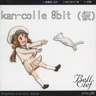 Kan-colle 8 bit (temporary) / Bell Clef