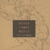 Iki スギズ no Iketa Azuma Rock Arrangement CD2 (β) / Iki スギズ