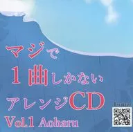 真的只有一首歌的改编CD Vol.1 Aoharu/Hirei野兔