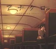 アナクロ / technoplanet