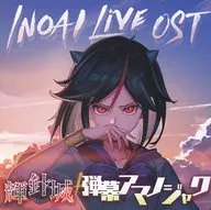 INORAI Live OST 輝針城+弾幕アマノジャク / イノライ