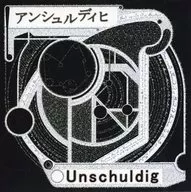 Unschuldig/アンシュルディヒ