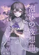 Yosokyoku of Foam ~ Unforgettable Omokage wo Kengeta ~ / Sine keyboard teahouse