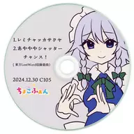 レミチャッカサクヤ / Chofu