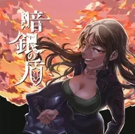 黑銀之盾/今酒哈之
