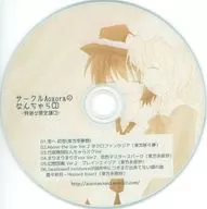 Circle Aozora的Nana CD-特別限定神秘CD-/Aozora