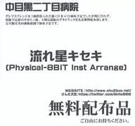 Shooting Star Kiseki [Physical-8BIT Inst Arrange] / Naka-meguro 2-chome Hospital