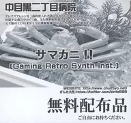 SUMMER CRAB! [Gaming Retro Synth Inst.] / Naka-meguro 2-chome Hospital