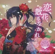 愛情、花、不凋零/AtaraEizya