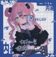 中村さんそを秘密にしてて / 中村さんそ