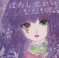 Sekai Maboroshi / Seifu Meigetsu