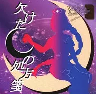 欠けた月の処方箋 / YEKproject