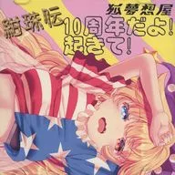 Konjuden 10th Anniversary! Wake up! / Kitsune Yumesoya