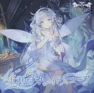 Kinpeki no Kaleidoscope / Ariabl' eyes