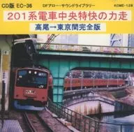 CD-version 201 series Chuo special rapid no Chikyu / DF-Arrow