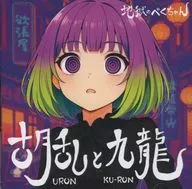 Koran to Kowloon / Jigoku no Tame-chan
