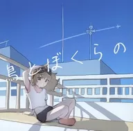 Tori to Bokura no (The Bird and the Bird) / Home of