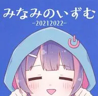 みなみのいずむ -20212022- / みなみむきっちん