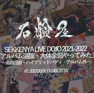 SEKKENYA LIVE DOJO 2021-2022 『 Album Selection ・ Almost all Tried 』 ~ Meiji Kaiyu ・ Hybrid Buddy ・ Album Outside ~ #5 2022.06.04 CLUB CITTA' / Soapshop