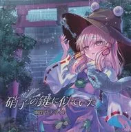 硝子の鍵に似ていた / 幽閉サテライト