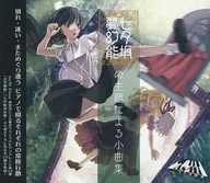七夕坂夢幻能の主題による小曲集 / As/Hi Piano