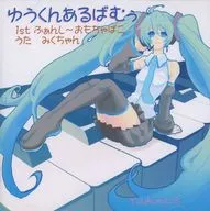 ゆうくんあるぱむぅ 1st ふぁんし～おもちゃばこ / おかしずきのようせい