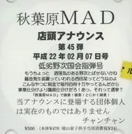 秋葉原MAD 店頭アナウンス 第45弾 平成22年02月07日号 低劣野次国会指弾号 / 秋葉原MAD