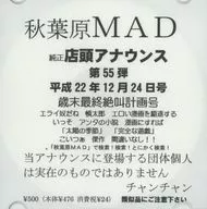 秋葉原MAD 純正店頭アナウンス 第55弾 平成22年12月24日号 歳末最終絶叫計画号 / 秋葉原MAD