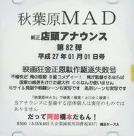 秋葉原MAD 純正店頭アナウンス 第82弾 平成27年01月01日号 映画狂金正恩駄作駆逐失敗号 / 秋葉原MAD
