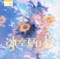 氷空夏日葵 / Static World