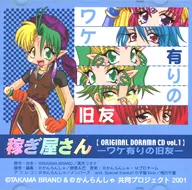 稼ぎ屋さん -ワケ有りの旧友- / TAKAMA BRAND＆かんらんしゃ