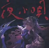 夜小唄 / キネマ106