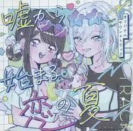 嘘から始まる恋の夏 オリジナルサウンドトラック / LYCORIS