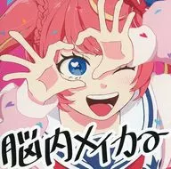 脳内メイカー / 芽唯