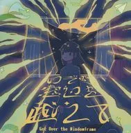 のぞむ窓辺を越えて / あいそらのおくりもの