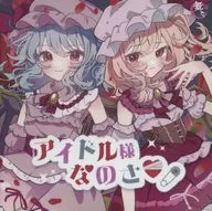 アイドル様なのさ / 舞々