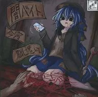 闇バイト、今宵 飄逸に。 / 堕武者グラインド