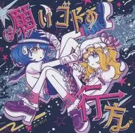 願いゴトの行方 / はにーぽけっと