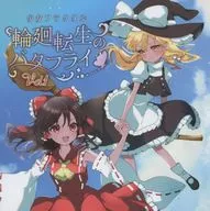 輪廻転生のバタフライ Vol.1 / 少女フラクタル