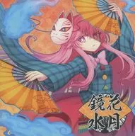 鏡花水月 / Sound Refil