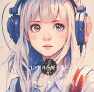 ココドル～好き篇～ / 劇団コンシール